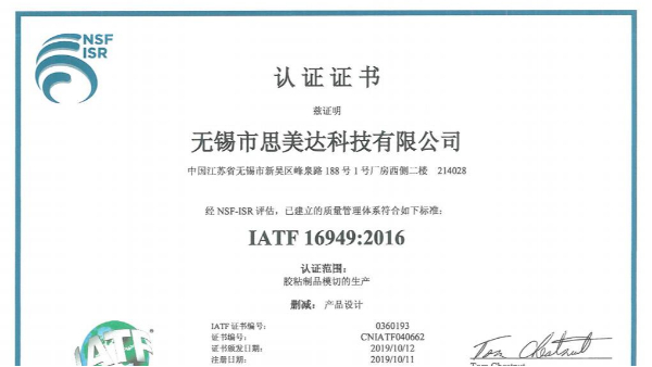 厲害了！祝賀無錫市思美達科技有限公司成功取得IATF 16949證書